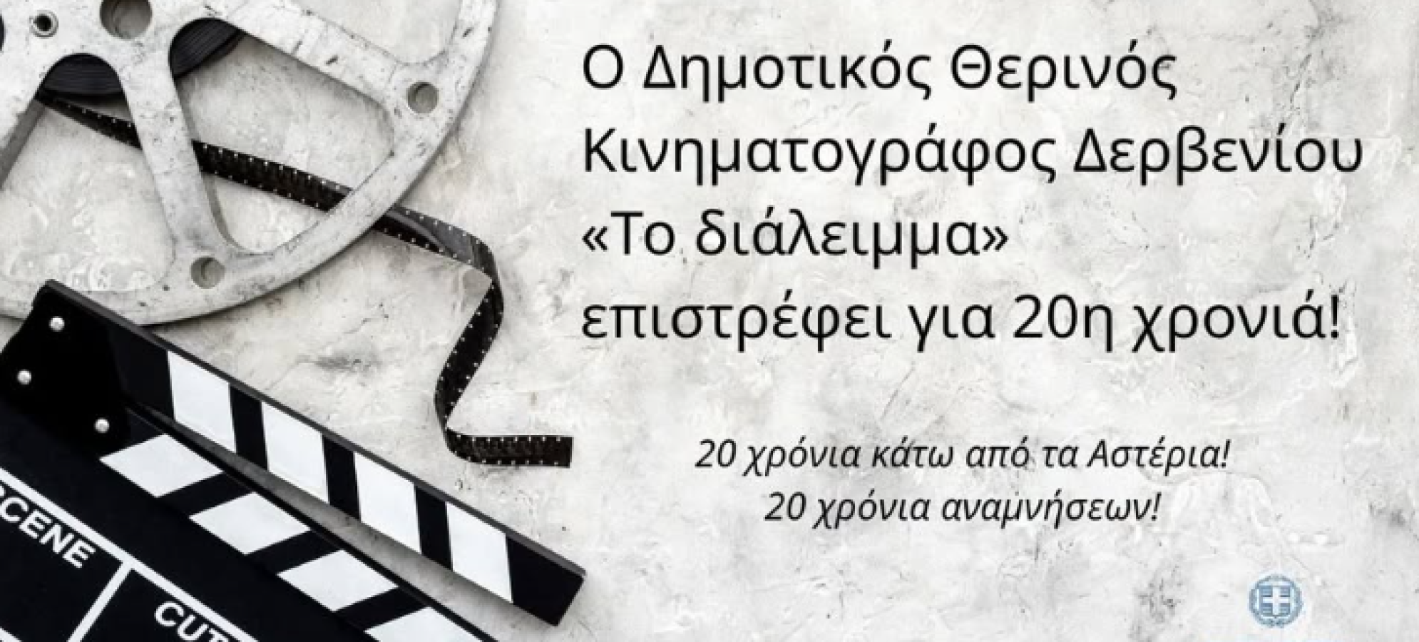 Ο Δημοτικός Θερινός Κινηματογράφος Δερβενίου «Το διάλειμμα» επιστρέφει για 20η χρονιά!